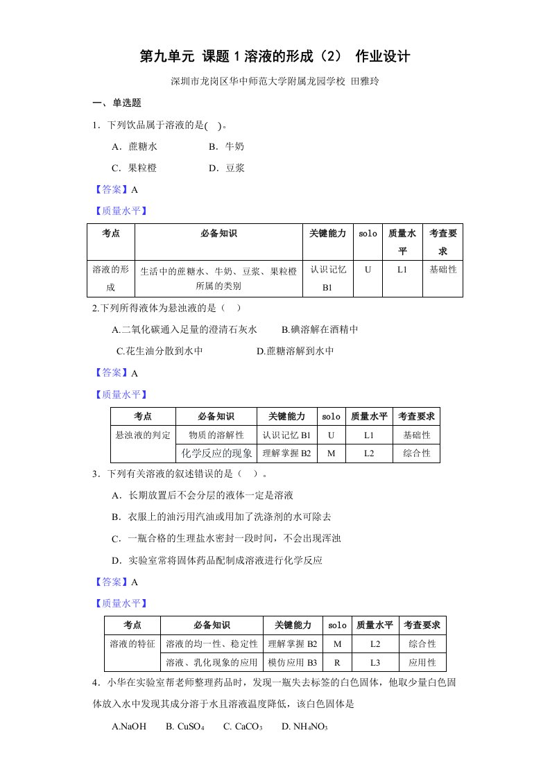 第九单元课题1溶液的形成2作业设计深圳市龙岗区华中师范大学附属龙园学校田雅玲