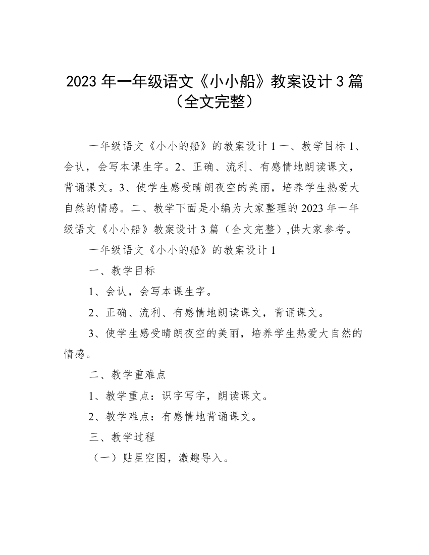 2023年一年级语文《小小船》教案设计3篇（全文完整）