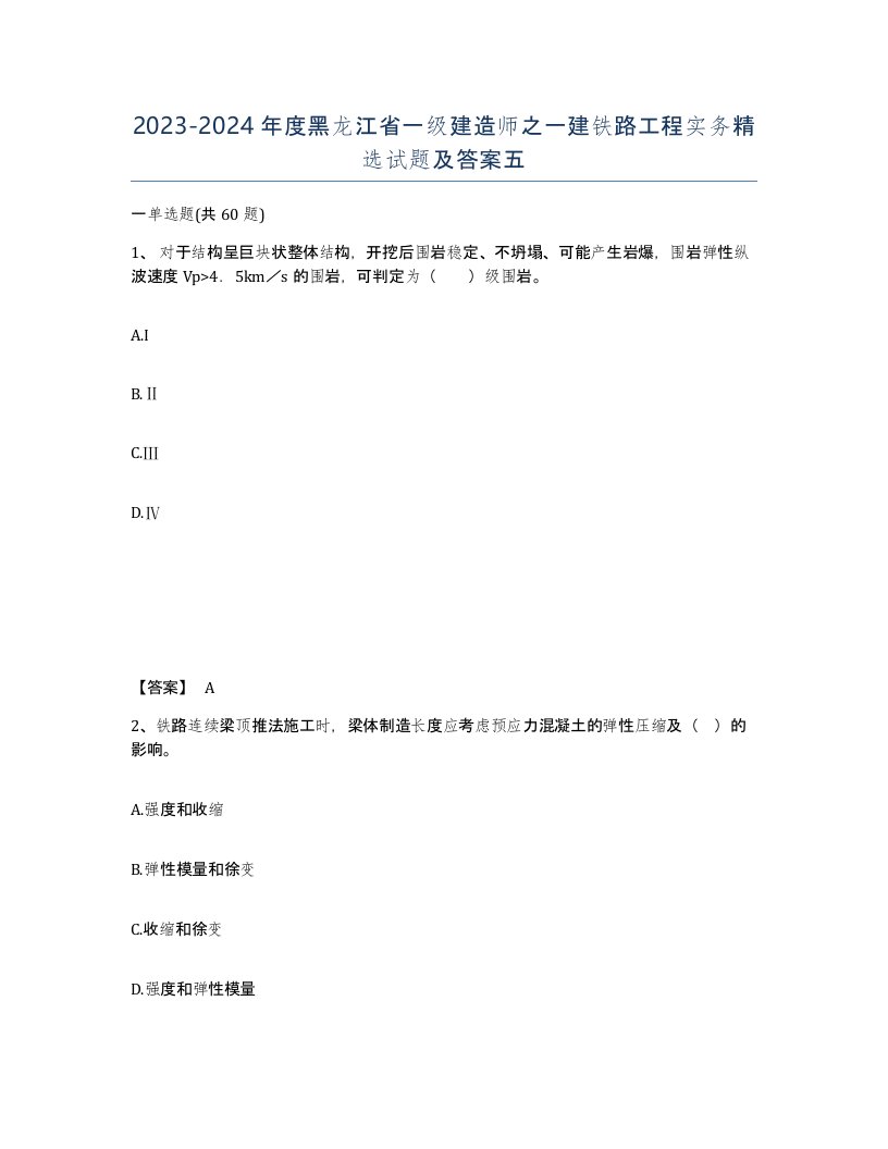 2023-2024年度黑龙江省一级建造师之一建铁路工程实务试题及答案五