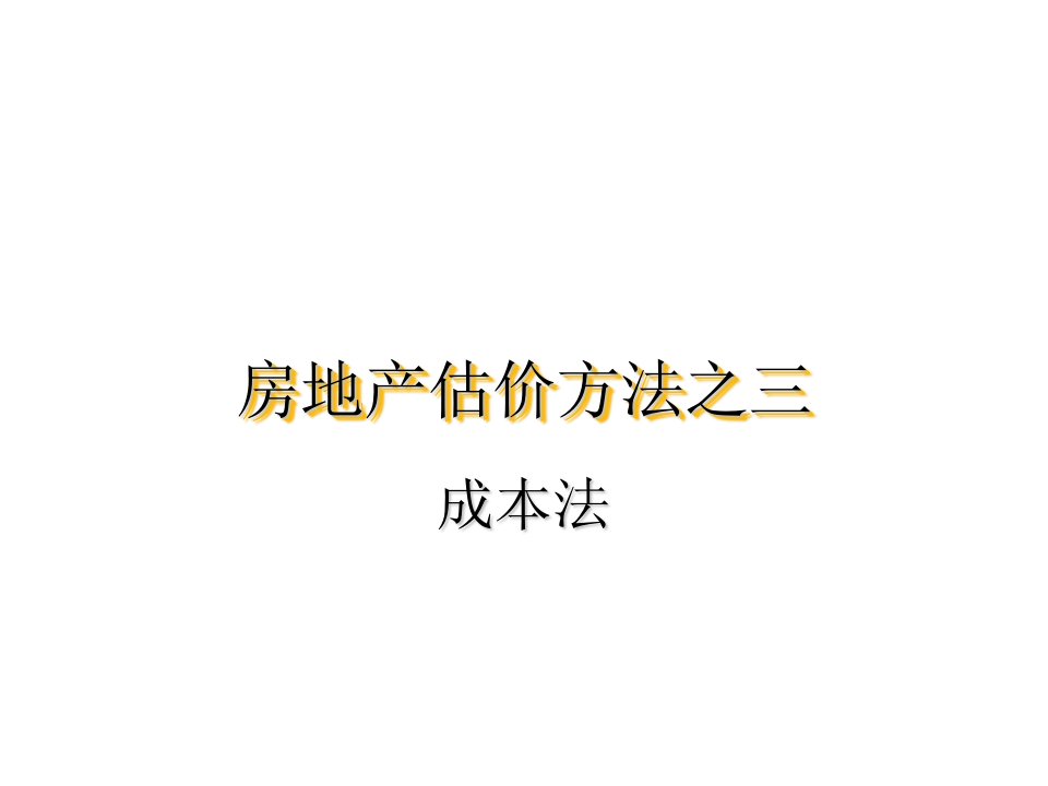 房地产培训资料-房地产评估方法成本法培训教程