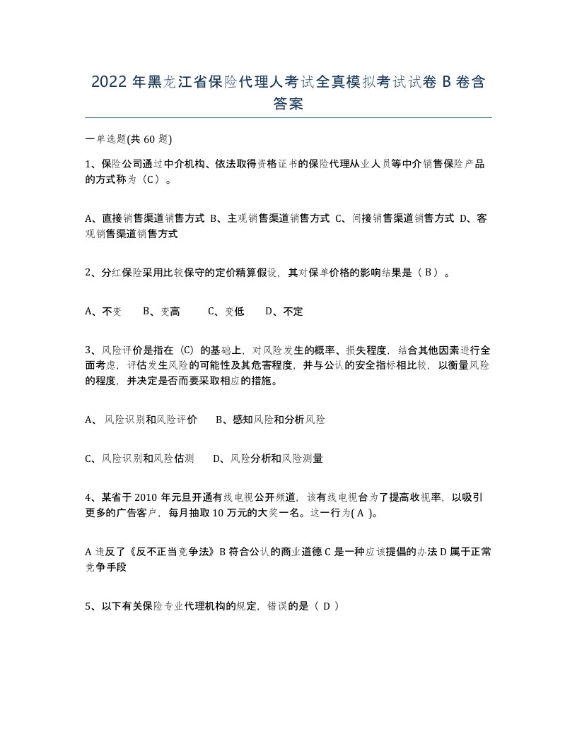 2022年黑龙江省保险代理人考试全真模拟考试试卷B卷含答案