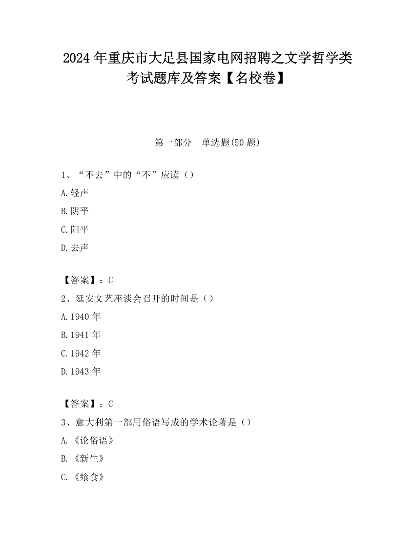 2024年重庆市大足县国家电网招聘之文学哲学类考试题库及答案【名校卷】