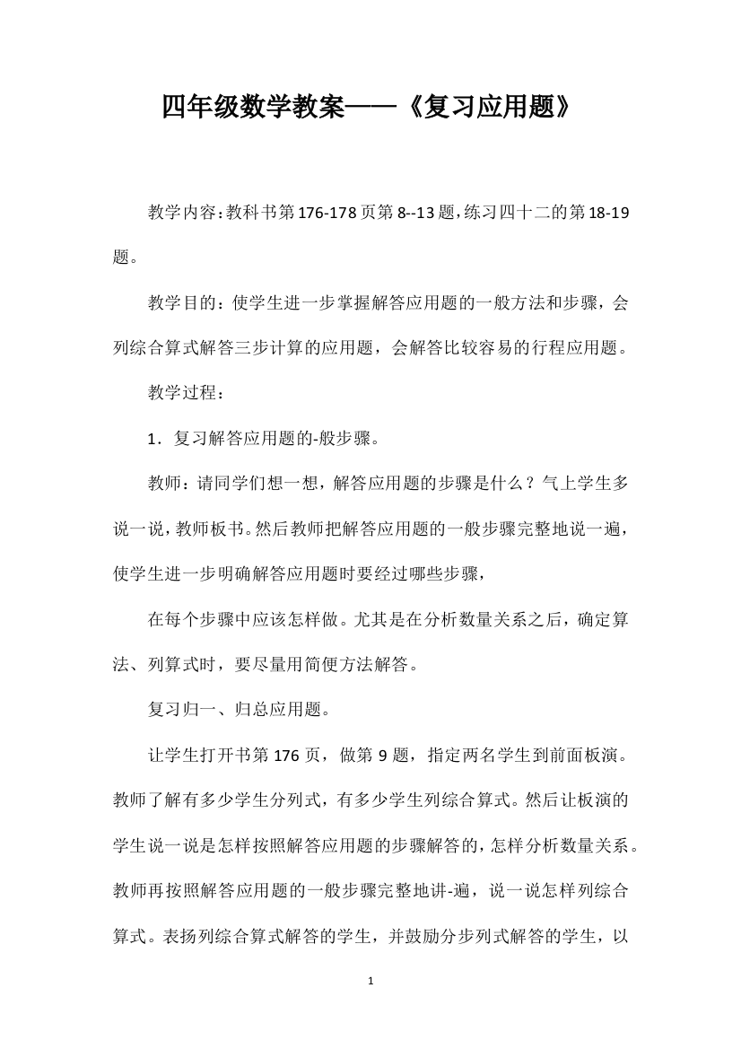 四年级数学教案——《复习应用题》