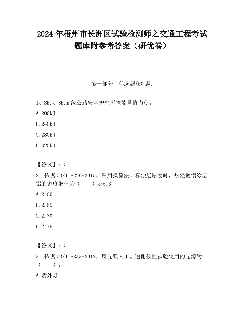 2024年梧州市长洲区试验检测师之交通工程考试题库附参考答案（研优卷）