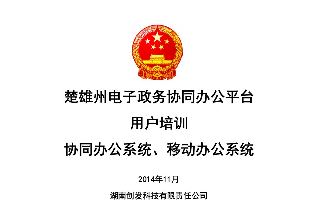 楚雄州电子政务协同办公移动办公-上课新编