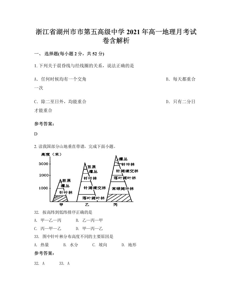 浙江省湖州市市第五高级中学2021年高一地理月考试卷含解析