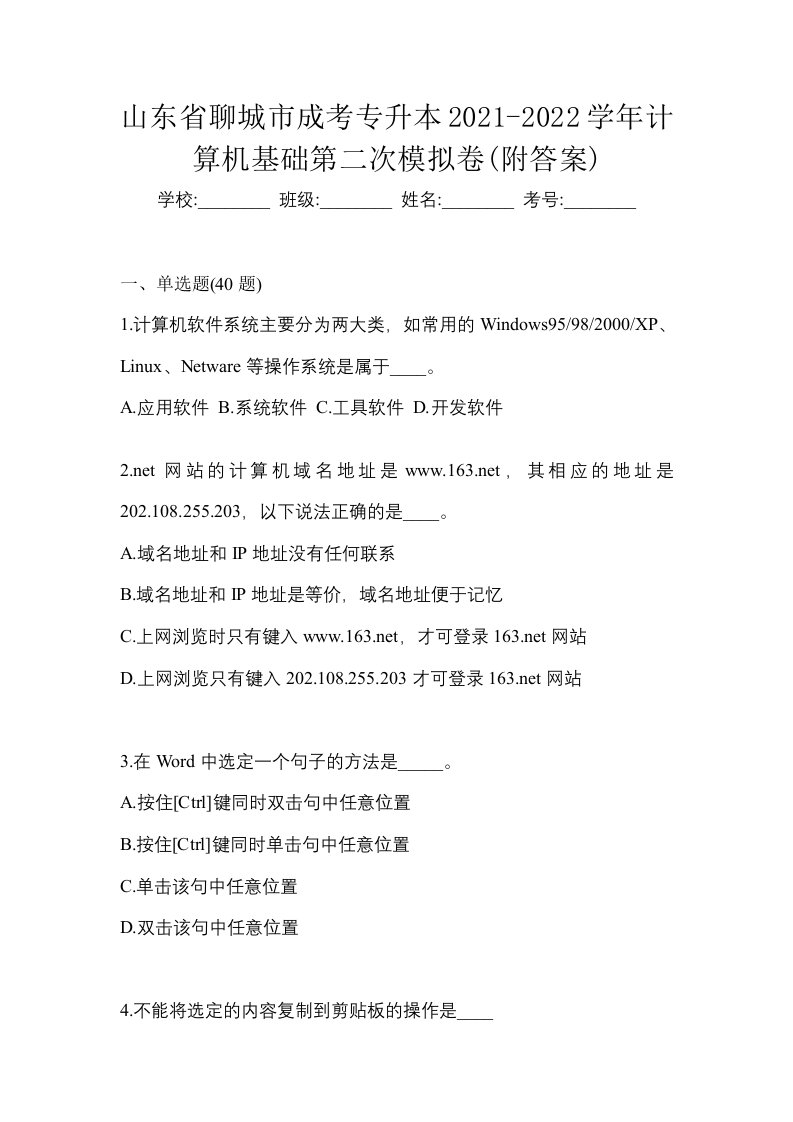 山东省聊城市成考专升本2021-2022学年计算机基础第二次模拟卷附答案