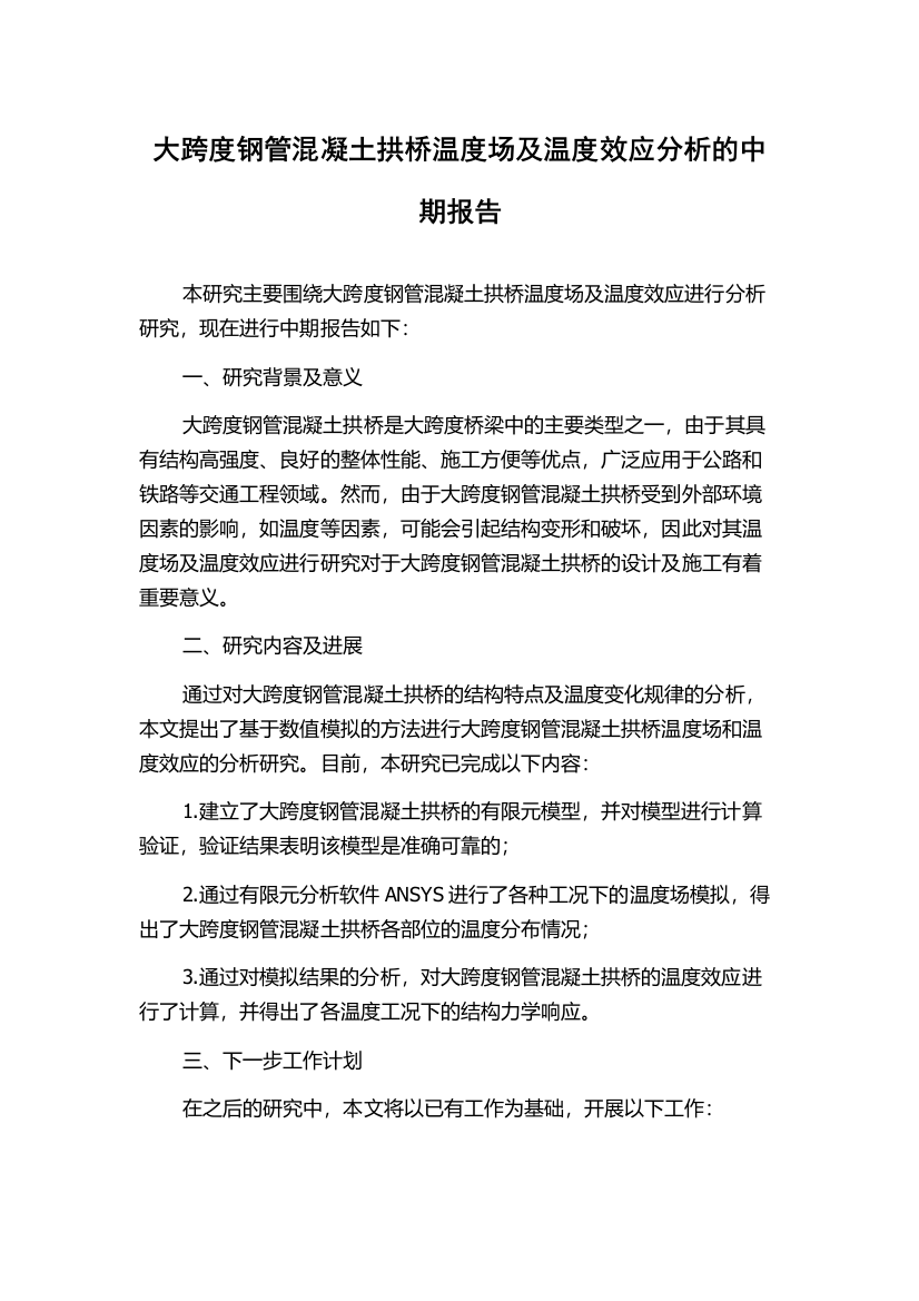 大跨度钢管混凝土拱桥温度场及温度效应分析的中期报告