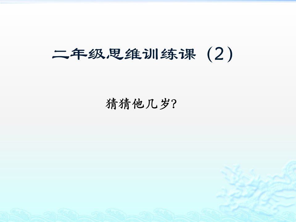 二年级思维训练课猜猜他几岁ppt课件