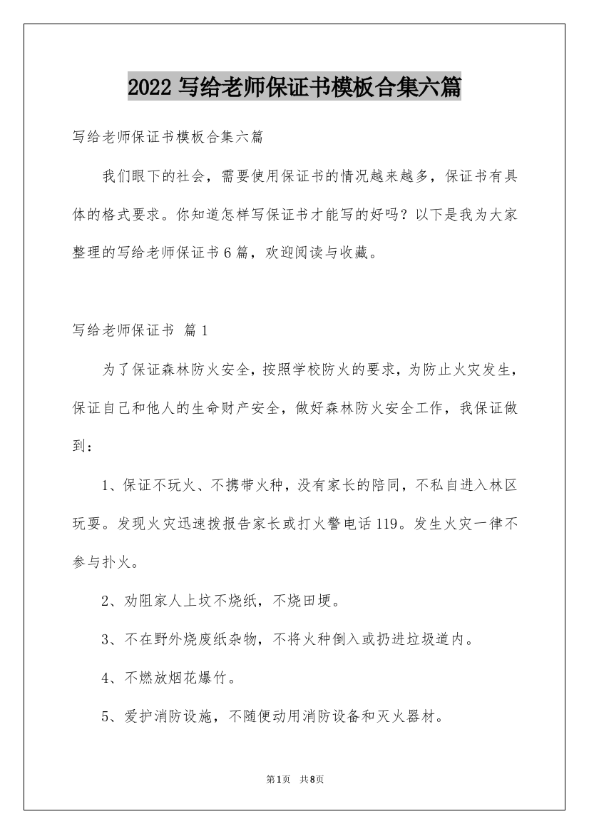 2022写给老师保证书模板合集六篇