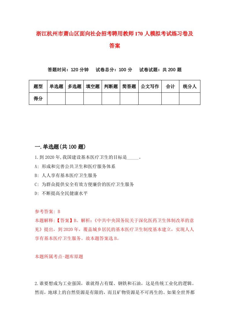 浙江杭州市萧山区面向社会招考聘用教师170人模拟考试练习卷及答案第5期