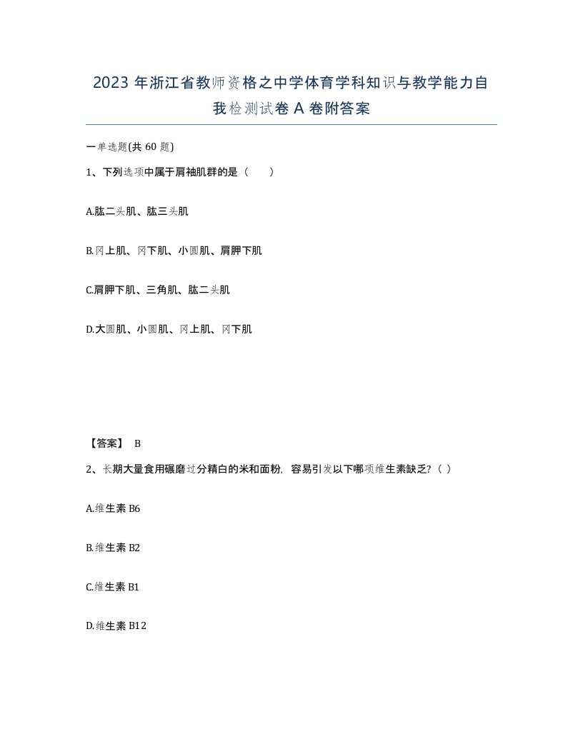 2023年浙江省教师资格之中学体育学科知识与教学能力自我检测试卷A卷附答案