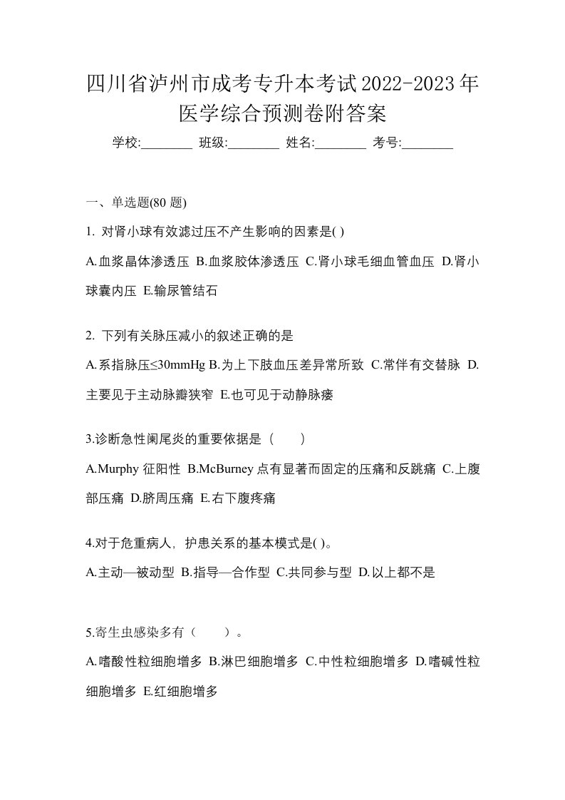 四川省泸州市成考专升本考试2022-2023年医学综合预测卷附答案