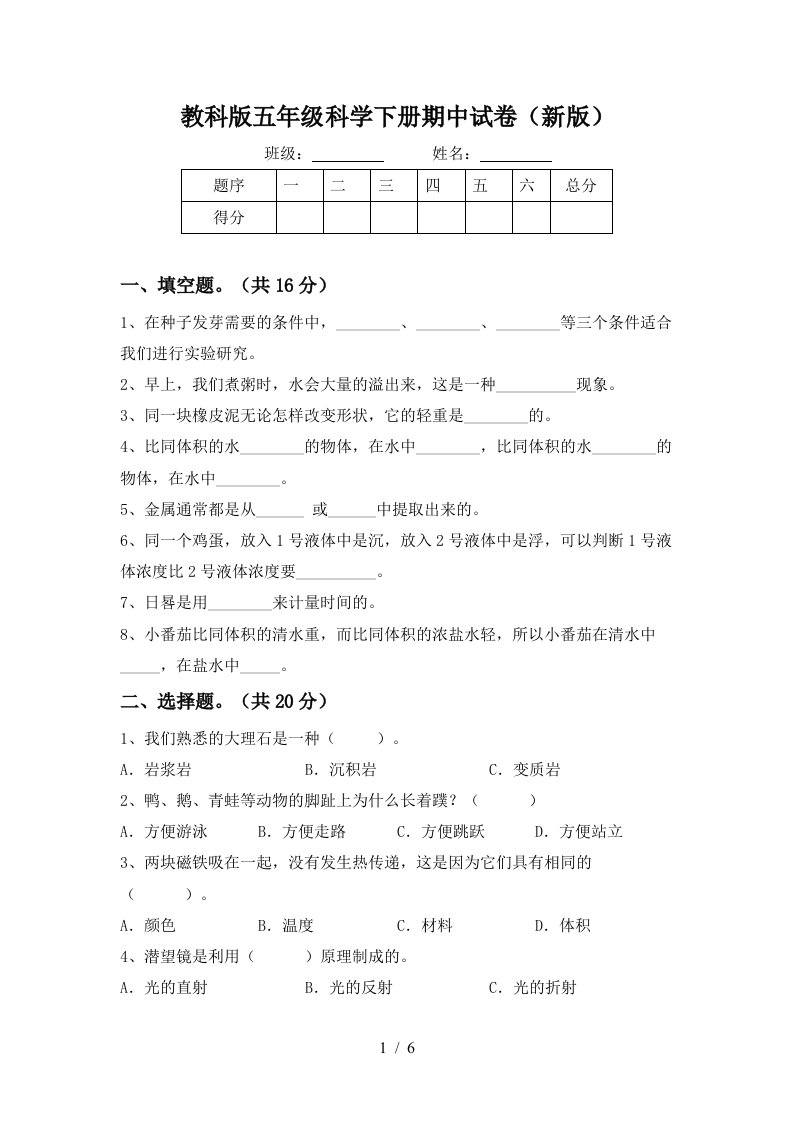 教科版五年级科学下册期中试卷新版