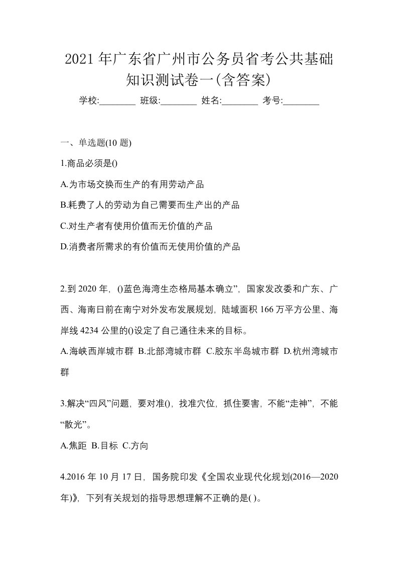 2021年广东省广州市公务员省考公共基础知识测试卷一含答案