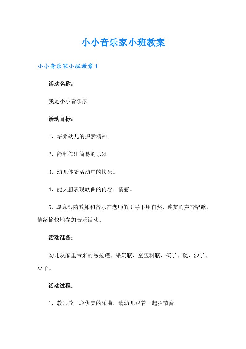 小小音乐家小班教案