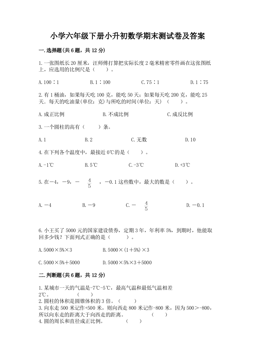 小学六年级下册小升初数学期末测试卷及完整答案【必刷】