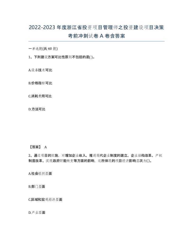 2022-2023年度浙江省投资项目管理师之投资建设项目决策考前冲刺试卷A卷含答案