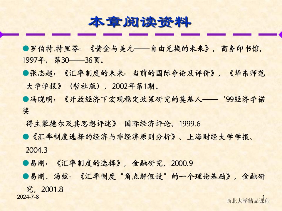 教学课件第8章汇率制度选择理论