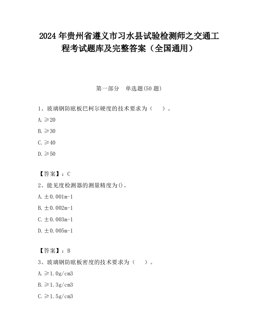 2024年贵州省遵义市习水县试验检测师之交通工程考试题库及完整答案（全国通用）