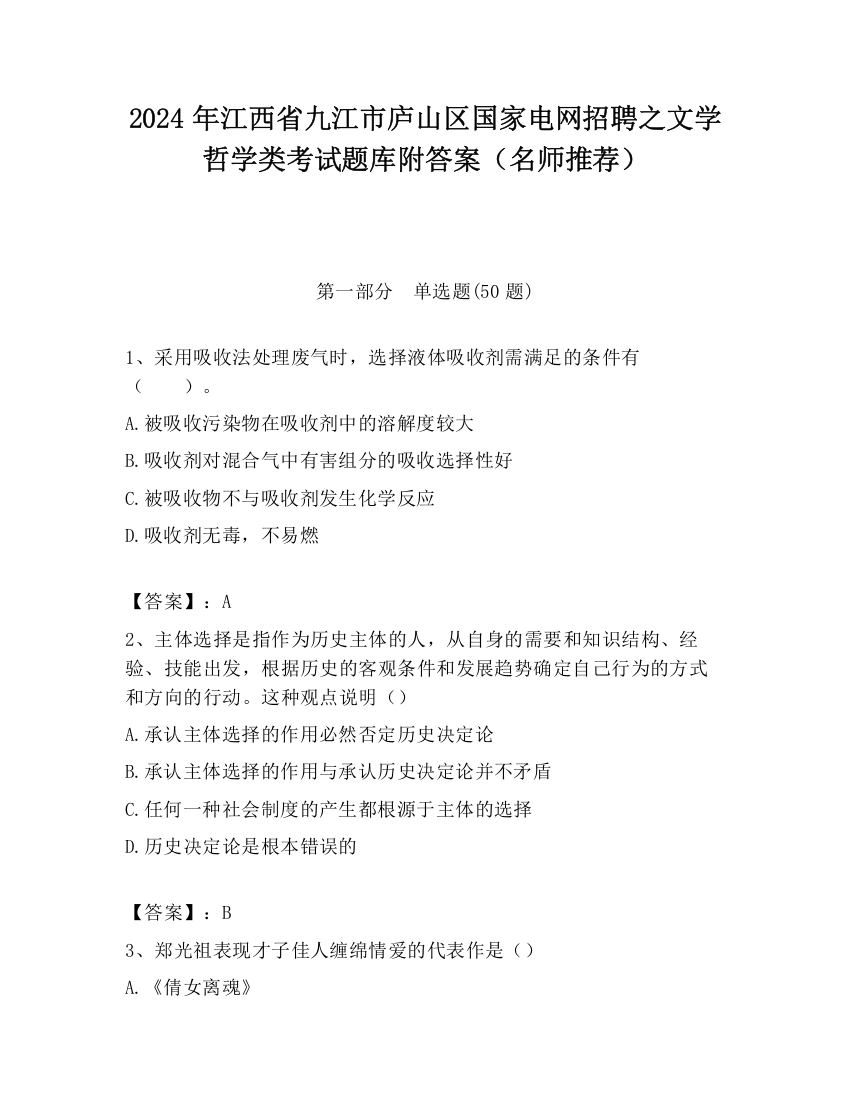 2024年江西省九江市庐山区国家电网招聘之文学哲学类考试题库附答案（名师推荐）