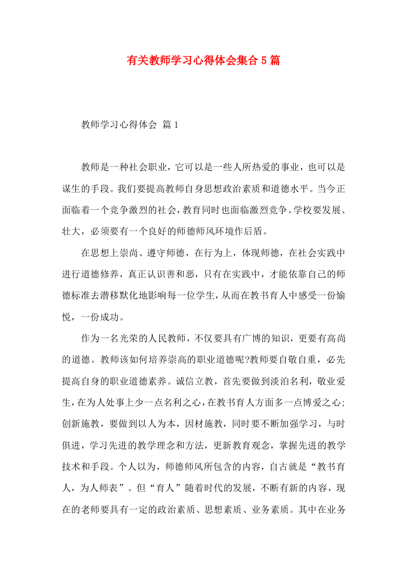 有关教师学习心得体会集合5篇