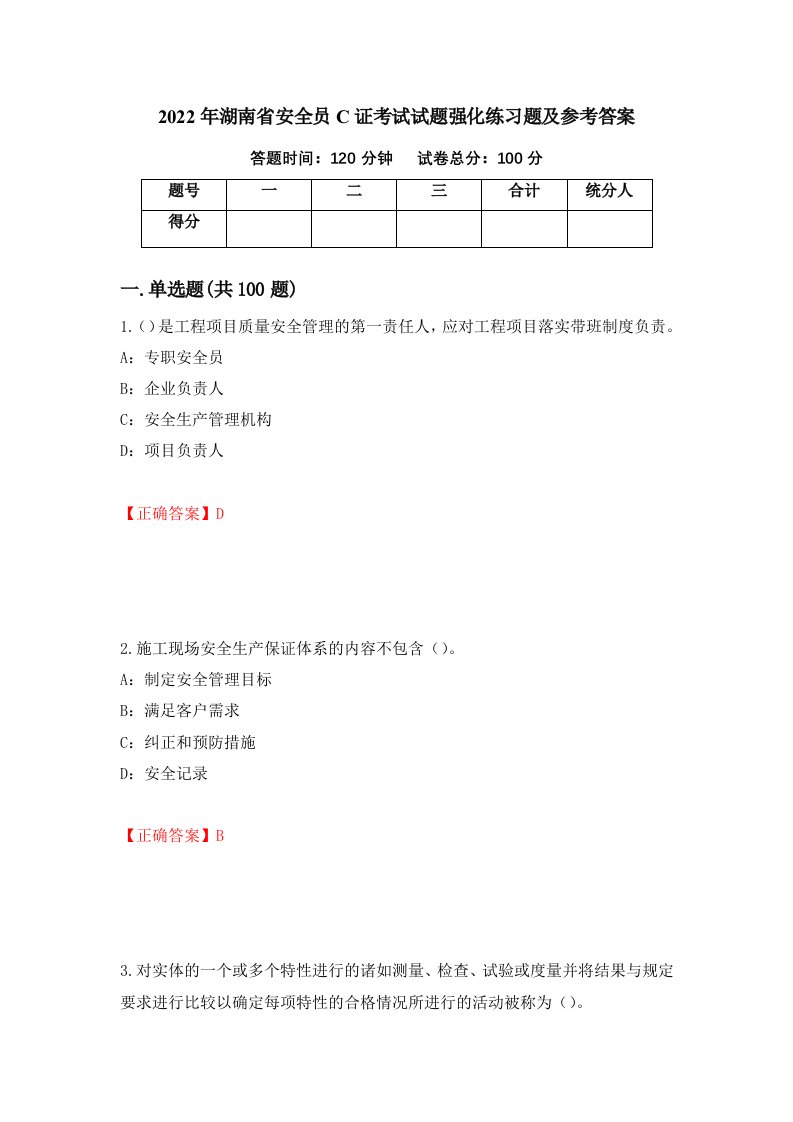 2022年湖南省安全员C证考试试题强化练习题及参考答案3