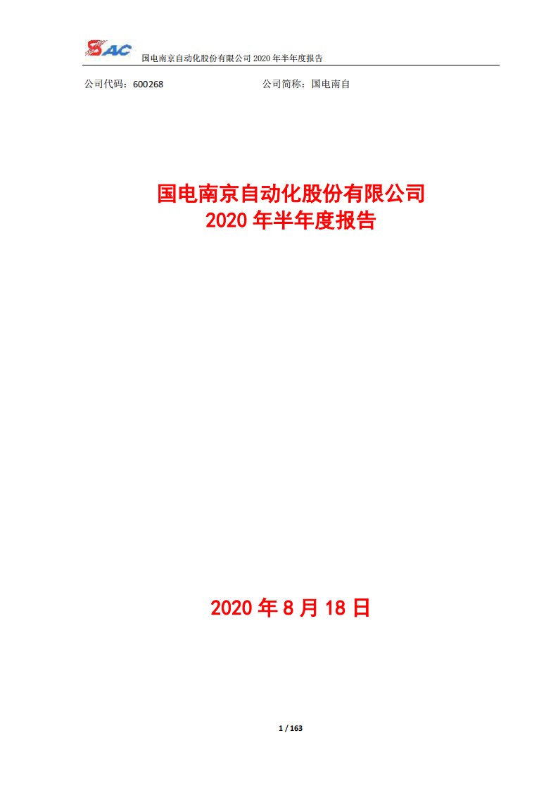 上交所-国电南自2020年半年度报告-20200819