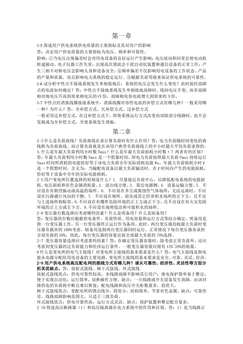 济南大学,工厂供电课后习题解答