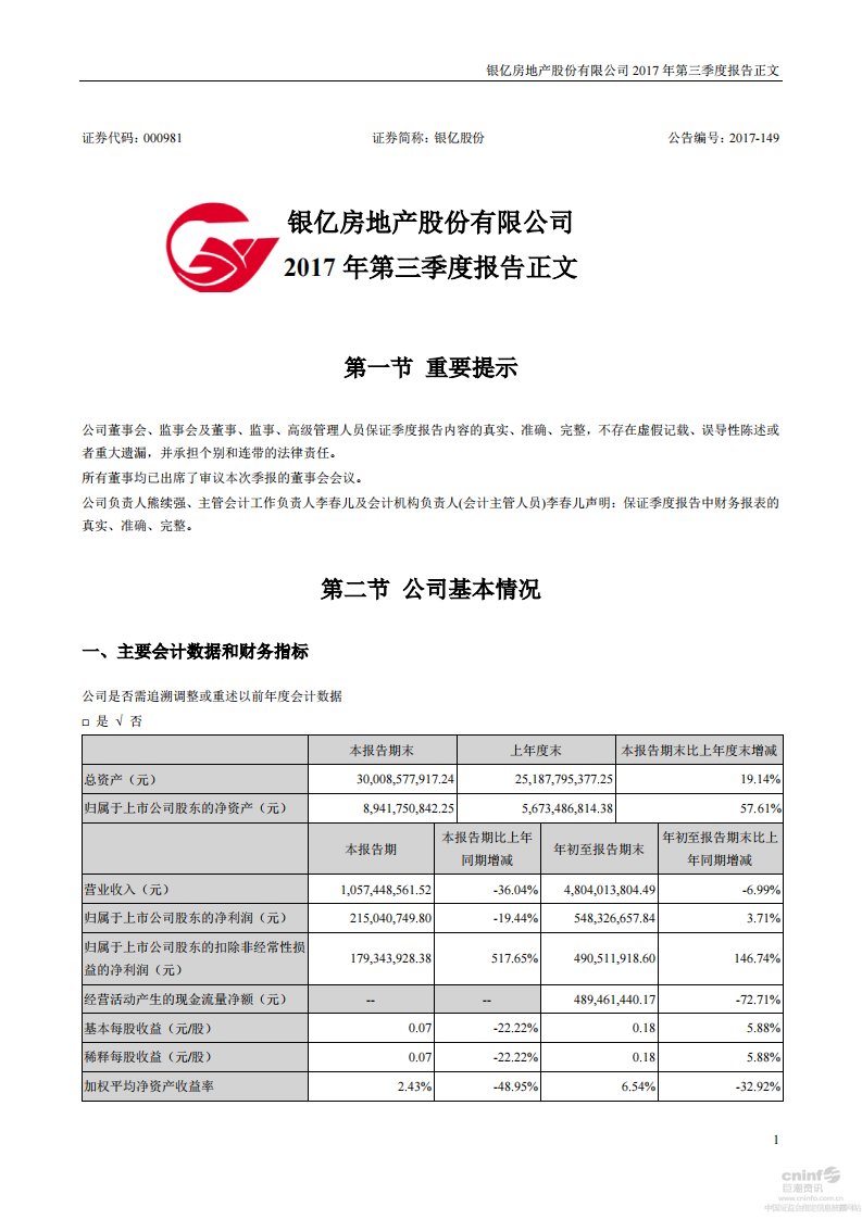 深交所-银亿股份：2017年第三季度报告正文-20171031