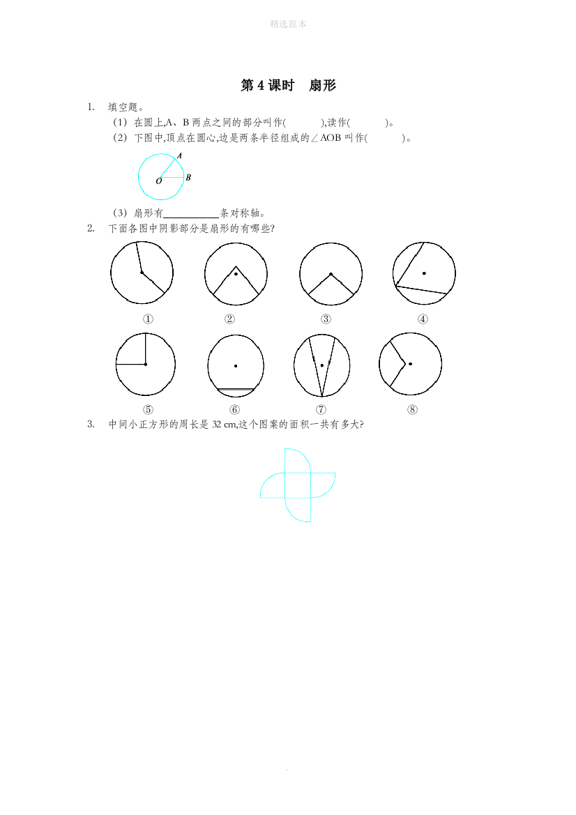 六年级数学上册五圆5.4扇形同步训练北京版