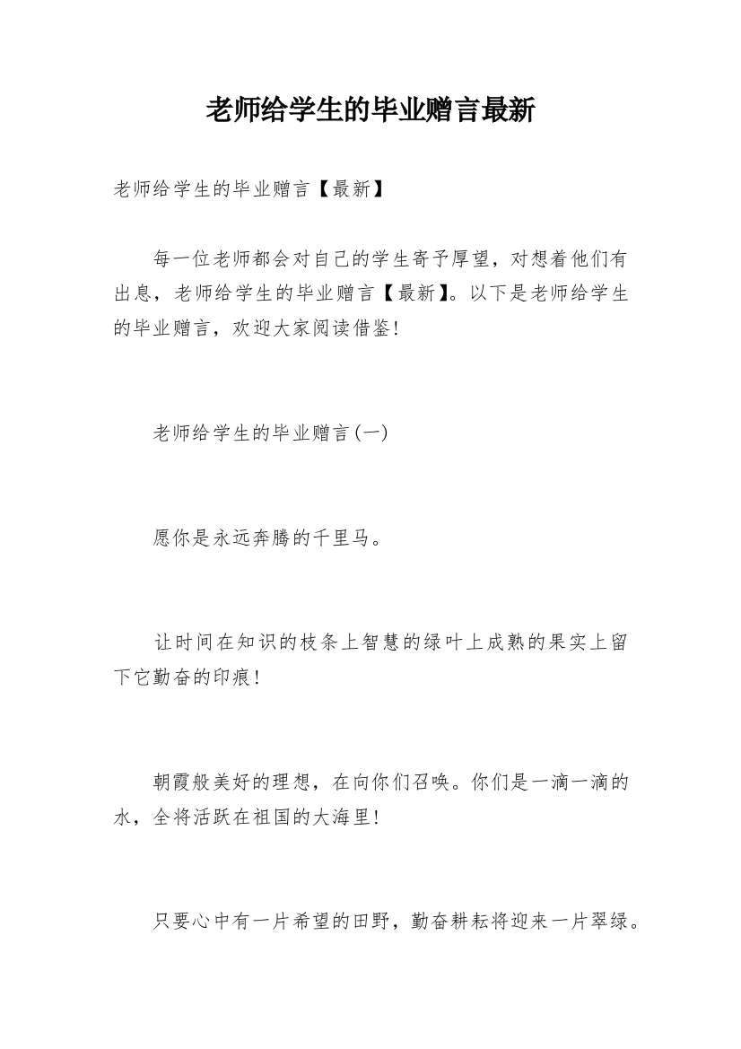 老师给学生的毕业赠言最新