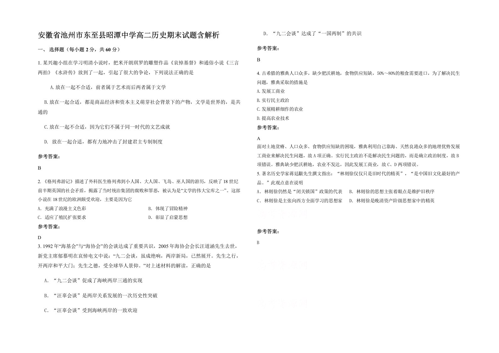 安徽省池州市东至县昭潭中学高二历史期末试题含解析