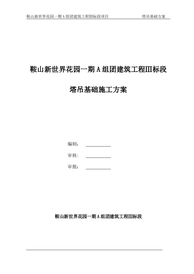 鞍山新世界花园一期A组团建筑工程Ⅲ标段塔吊方案