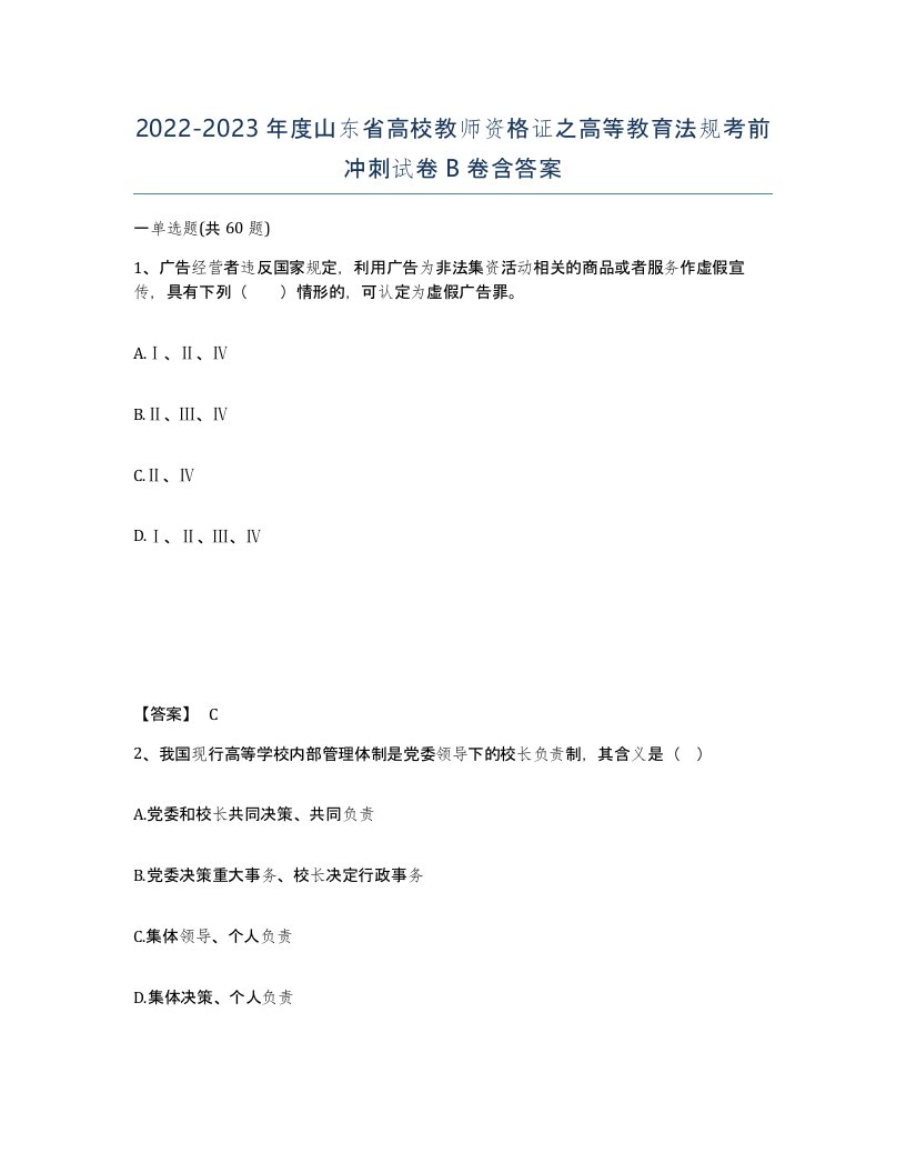 2022-2023年度山东省高校教师资格证之高等教育法规考前冲刺试卷B卷含答案