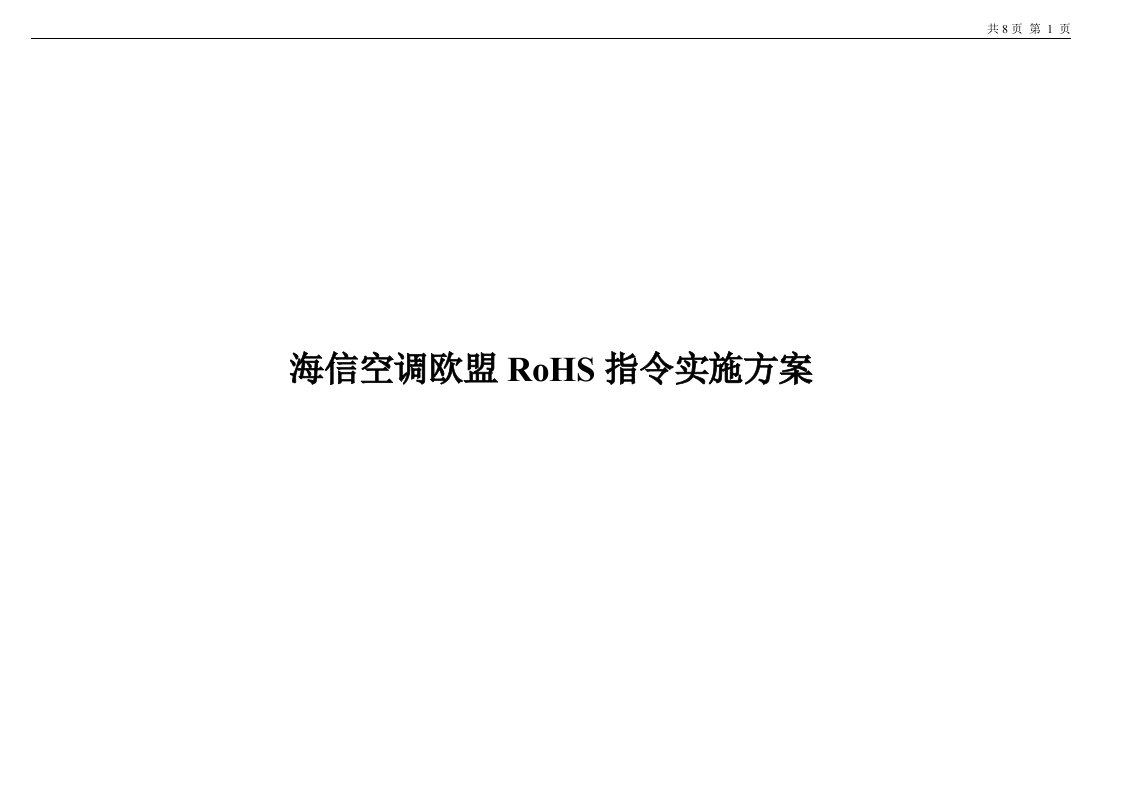 海信空调欧盟rohs指令实施方案