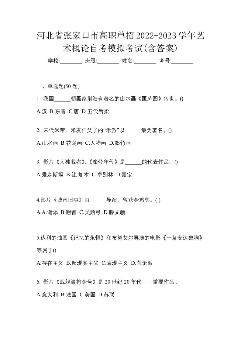 河北省张家口市高职单招2022-2023学年艺术概论自考模拟考试含答案