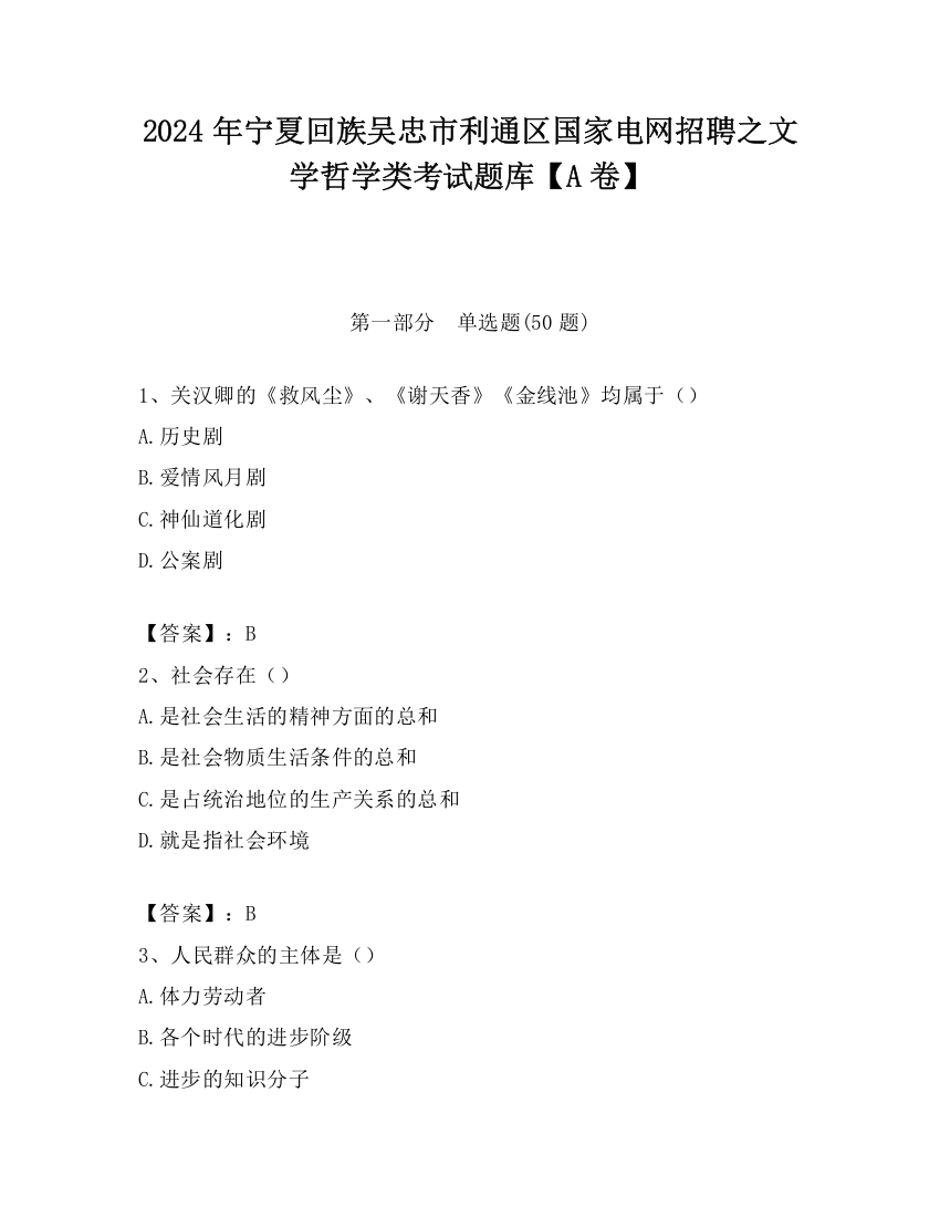 2024年宁夏回族吴忠市利通区国家电网招聘之文学哲学类考试题库【A卷】