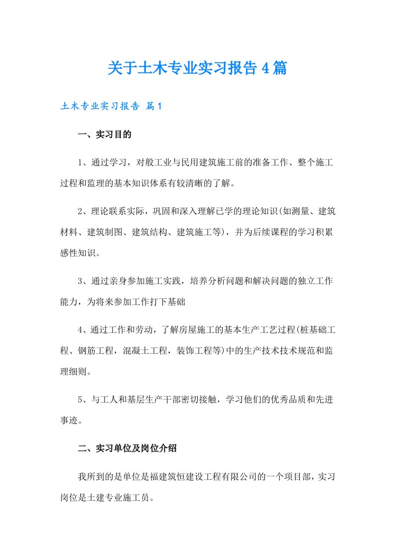 关于土木专业实习报告4篇