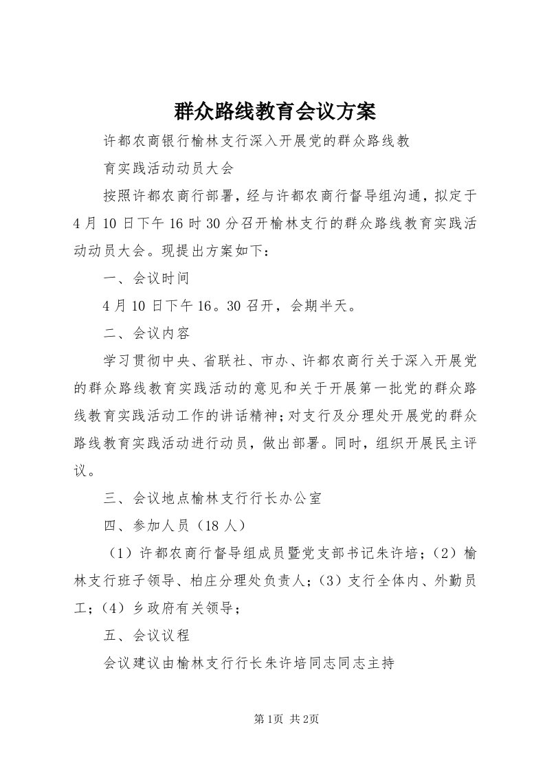 5群众路线教育会议方案