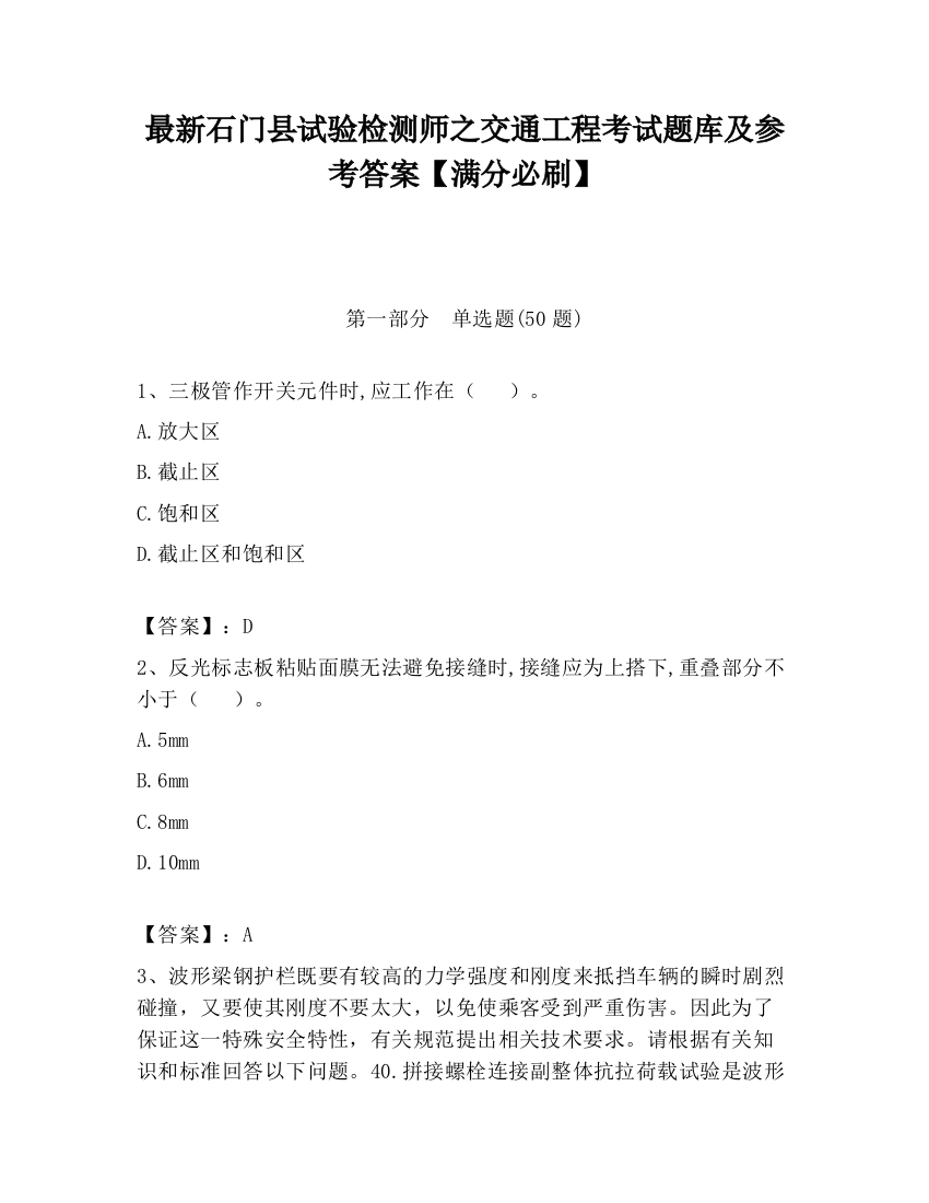 最新石门县试验检测师之交通工程考试题库及参考答案【满分必刷】