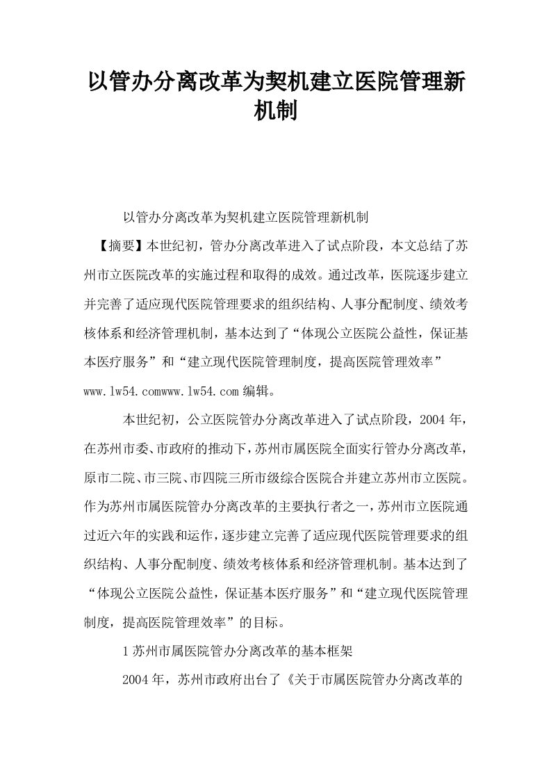 以管办分离改革为契机建立医院管理新机制