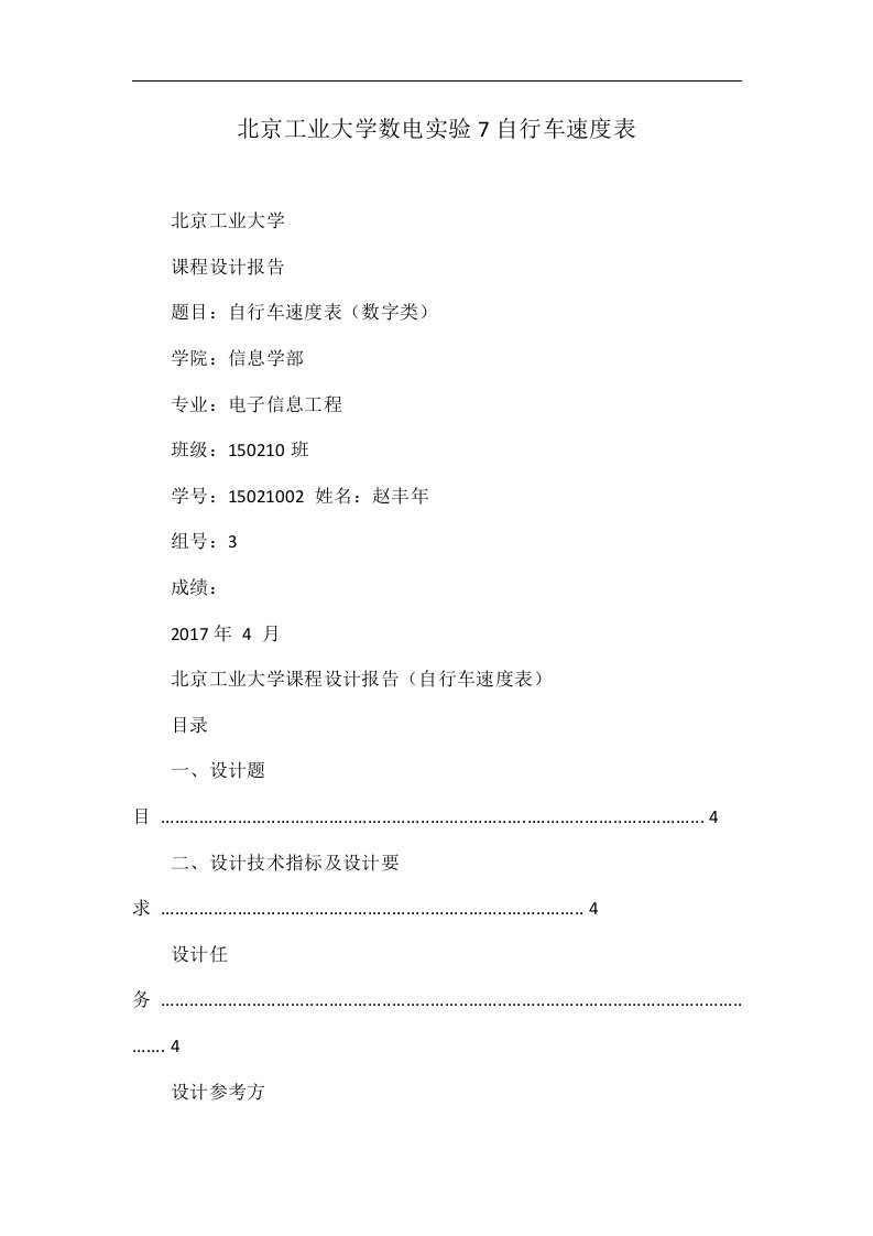 北京工业大学数电实验7自行车速度表