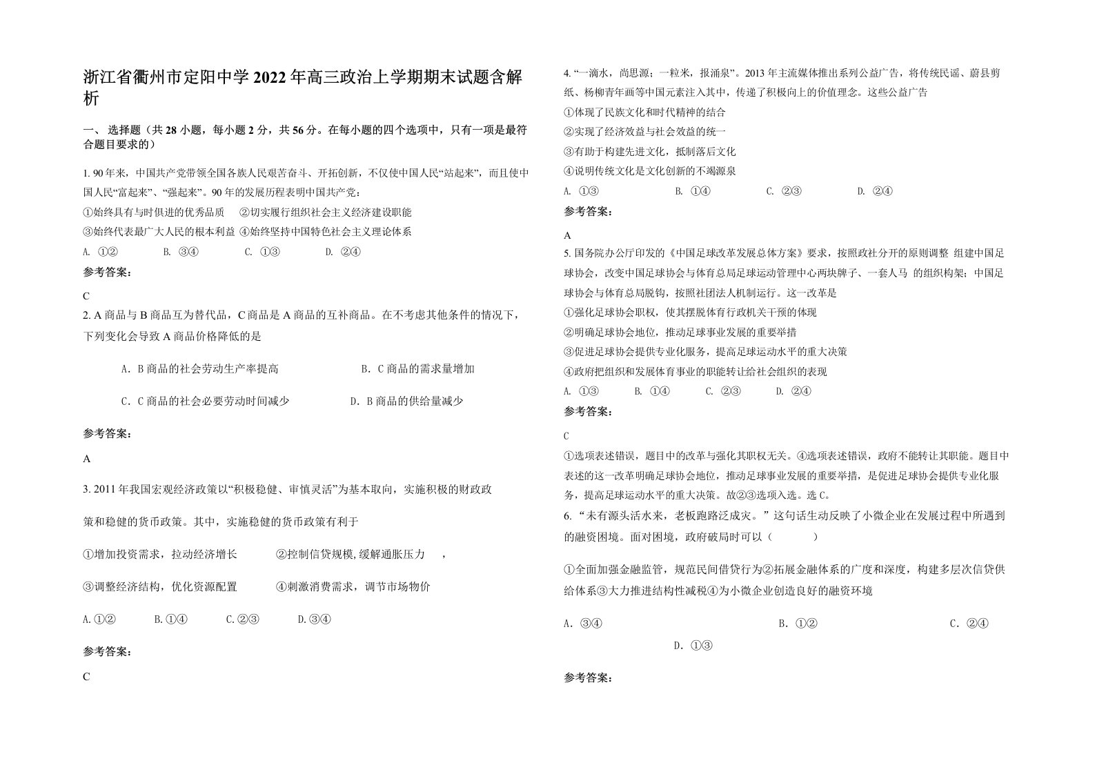 浙江省衢州市定阳中学2022年高三政治上学期期末试题含解析