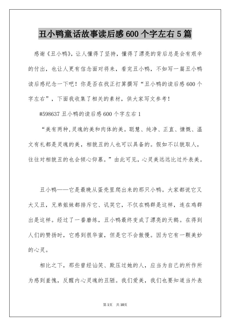 丑小鸭童话故事读后感600个字左右5篇