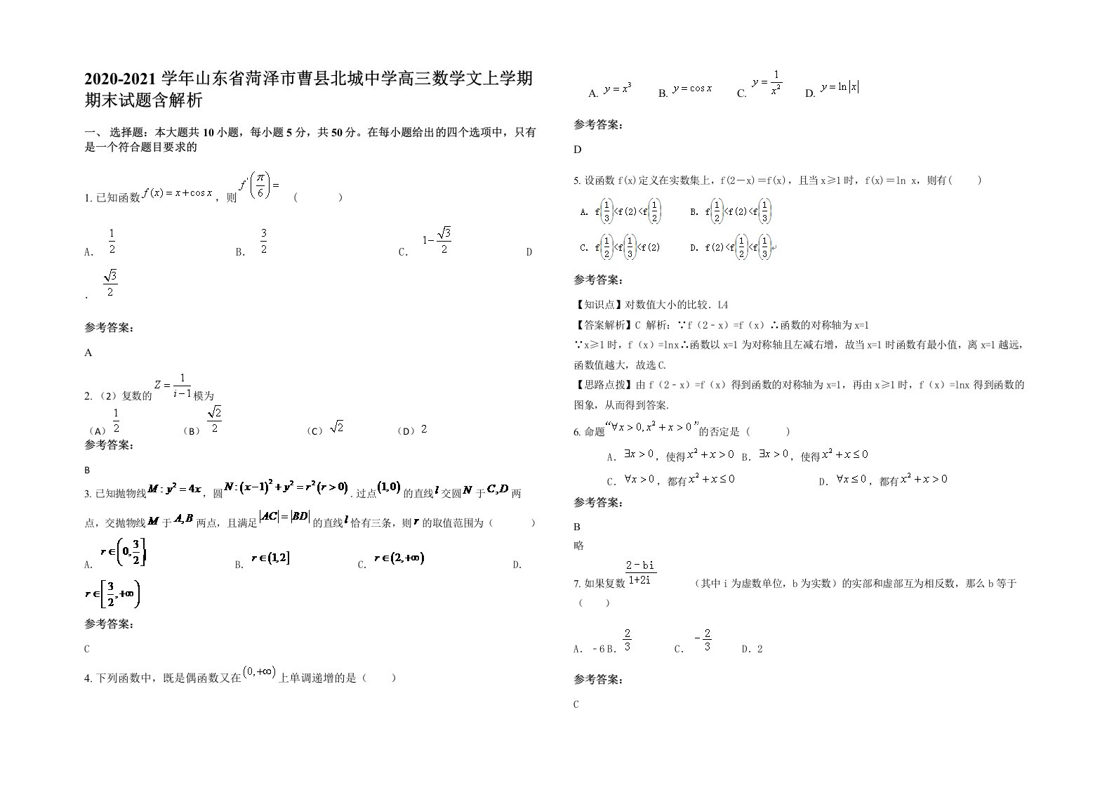 2020-2021学年山东省菏泽市曹县北城中学高三数学文上学期期末试题含解析