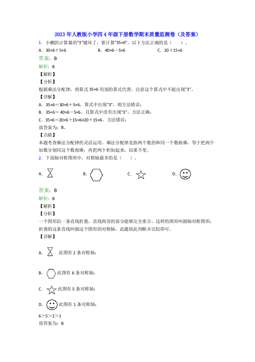 2023年人教版小学四4年级下册数学期末质量监测卷(及答案)