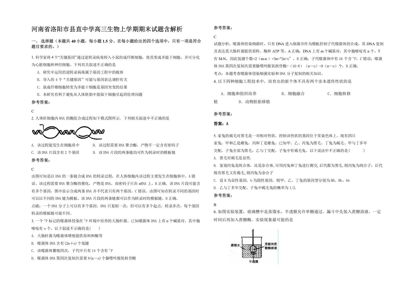 河南省洛阳市县直中学高三生物上学期期末试题含解析