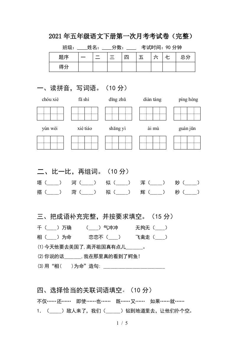 2021年五年级语文下册第一次月考考试卷(完整)