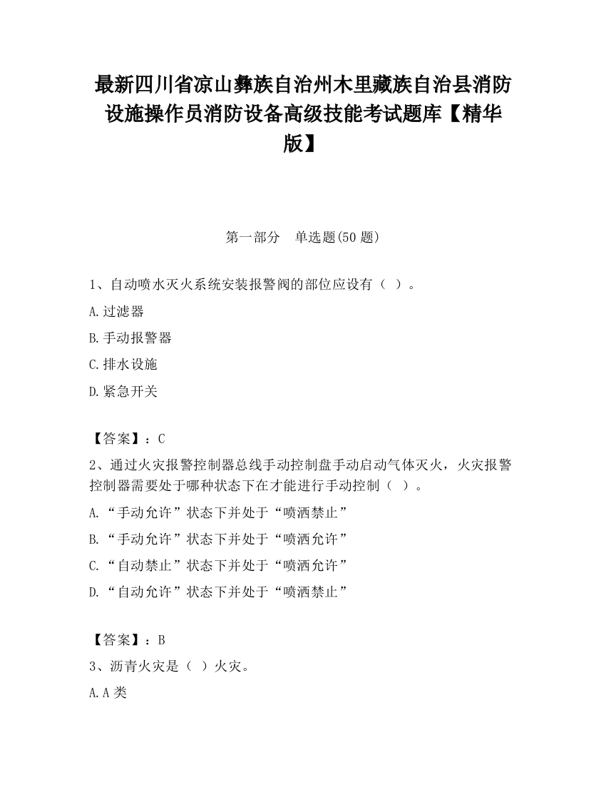 最新四川省凉山彝族自治州木里藏族自治县消防设施操作员消防设备高级技能考试题库【精华版】